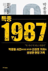 특종 1987 - 박종철과 한국 민주화